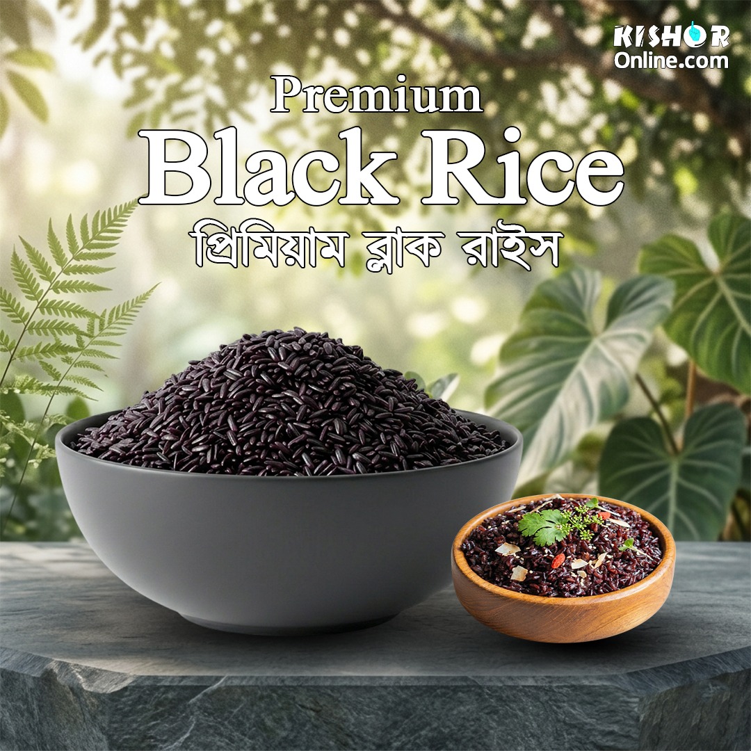 প্রিমিয়াম ব্ল্যাক রাইস
