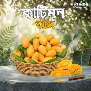 কাটিমন আম