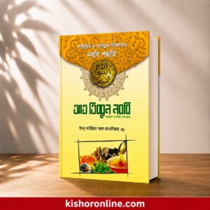 IMG-20260716-WA0013 আত তিব্বুন নববি (সা.)